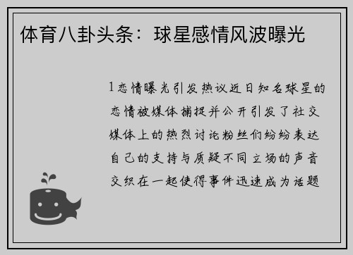 体育八卦头条：球星感情风波曝光