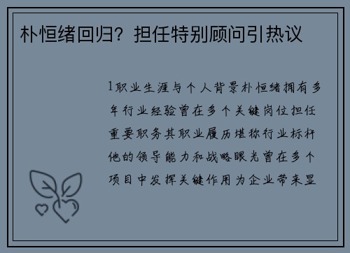 朴恒绪回归？担任特别顾问引热议