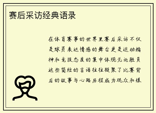赛后采访经典语录