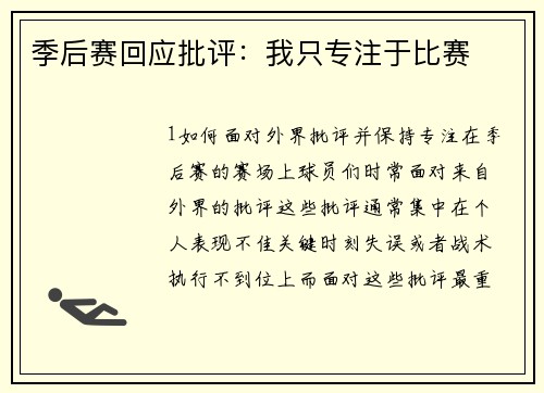 季后赛回应批评：我只专注于比赛