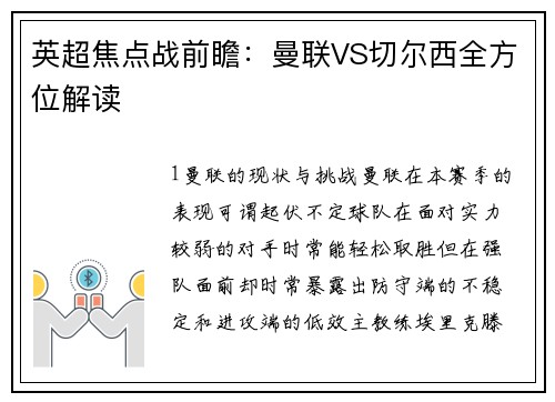 英超焦点战前瞻：曼联VS切尔西全方位解读