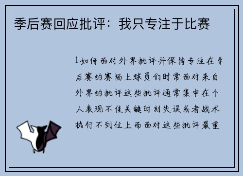 季后赛回应批评：我只专注于比赛