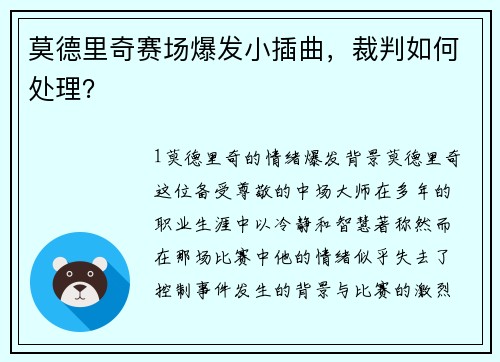 莫德里奇赛场爆发小插曲，裁判如何处理？
