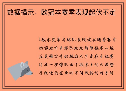 数据揭示：欧冠本赛季表现起伏不定