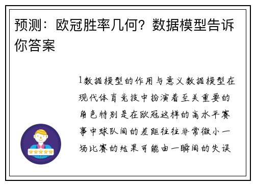 预测：欧冠胜率几何？数据模型告诉你答案