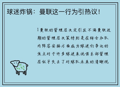 球迷炸锅：曼联这一行为引热议！