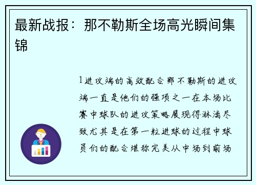 最新战报：那不勒斯全场高光瞬间集锦