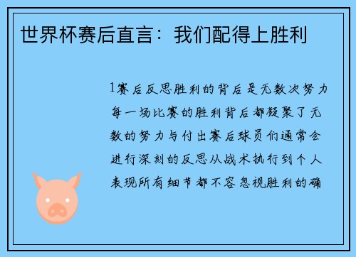 世界杯赛后直言：我们配得上胜利