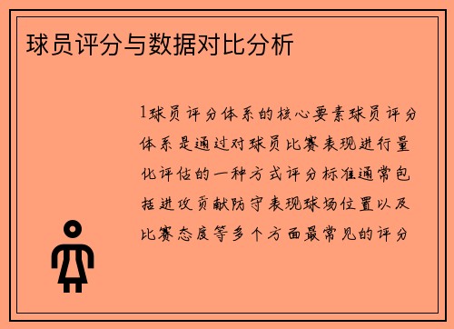 球员评分与数据对比分析