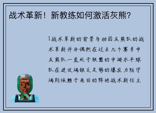 战术革新！新教练如何激活灰熊？