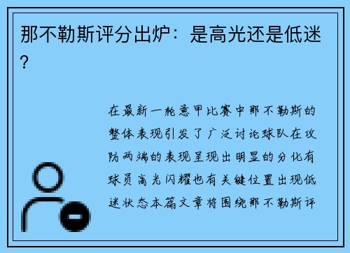 那不勒斯评分出炉：是高光还是低迷？