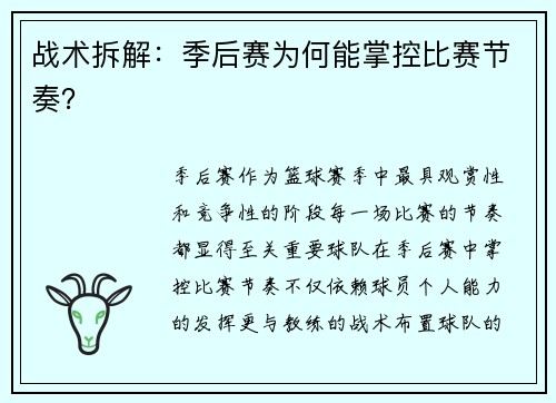 战术拆解：季后赛为何能掌控比赛节奏？