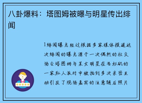 八卦爆料：塔图姆被曝与明星传出绯闻