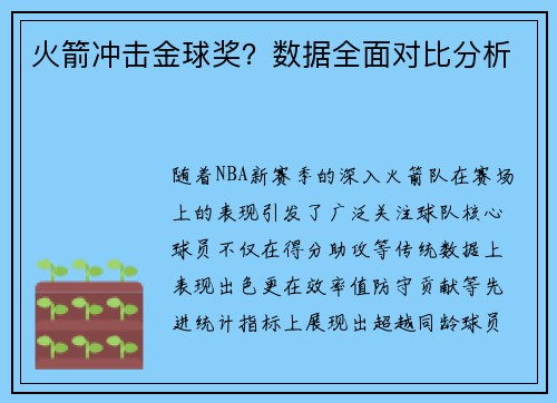 火箭冲击金球奖？数据全面对比分析
