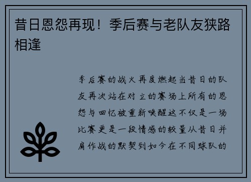 昔日恩怨再现！季后赛与老队友狭路相逢