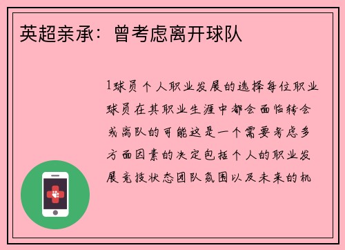 英超亲承：曾考虑离开球队