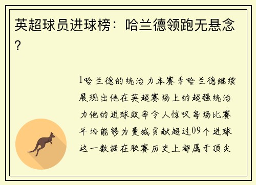 英超球员进球榜：哈兰德领跑无悬念？