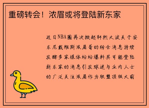重磅转会！浓眉或将登陆新东家