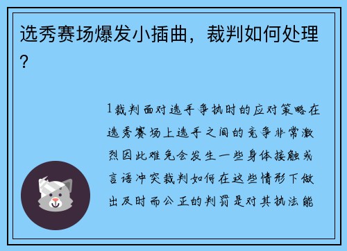 选秀赛场爆发小插曲，裁判如何处理？