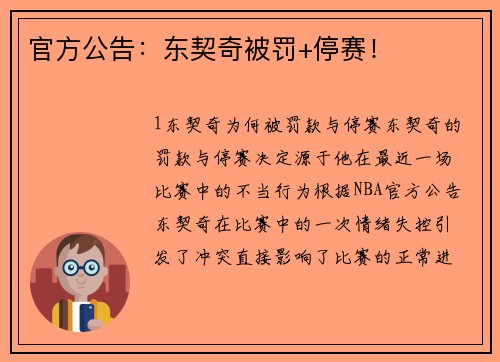 官方公告：东契奇被罚+停赛！