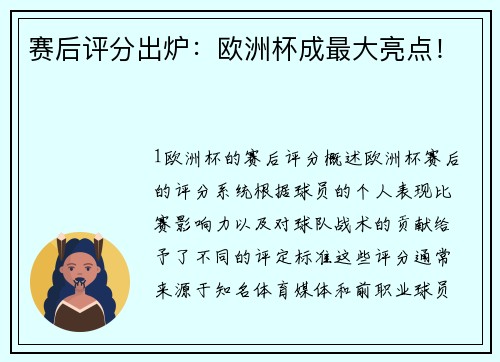 赛后评分出炉：欧洲杯成最大亮点！