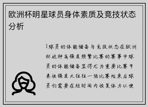 欧洲杯明星球员身体素质及竞技状态分析