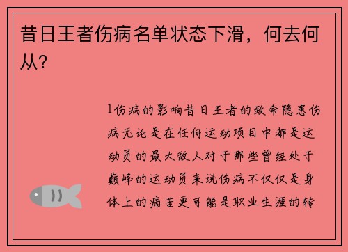 昔日王者伤病名单状态下滑，何去何从？