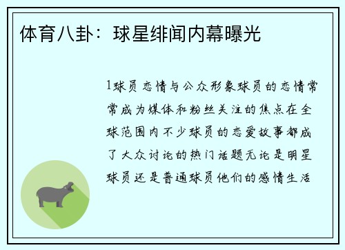 体育八卦：球星绯闻内幕曝光