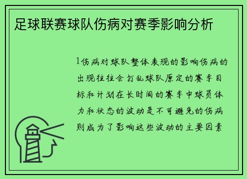 足球联赛球队伤病对赛季影响分析