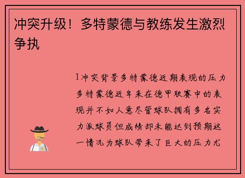 冲突升级！多特蒙德与教练发生激烈争执