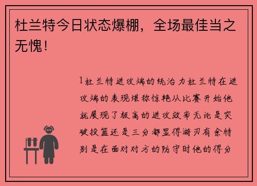 杜兰特今日状态爆棚，全场最佳当之无愧！