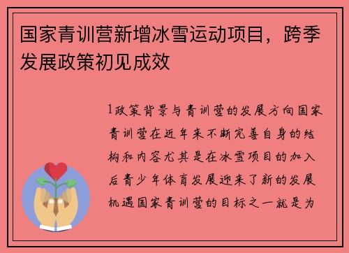 国家青训营新增冰雪运动项目，跨季发展政策初见成效
