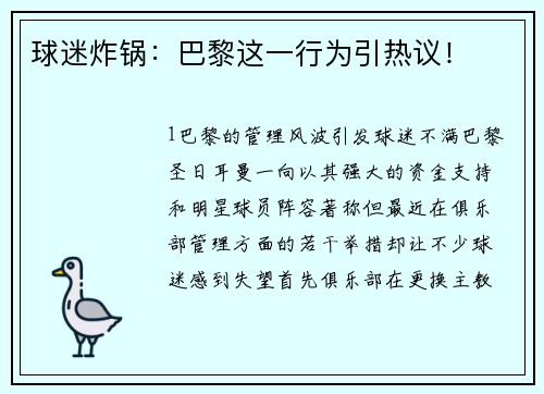 球迷炸锅：巴黎这一行为引热议！
