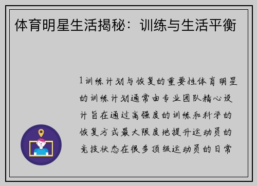 体育明星生活揭秘：训练与生活平衡
