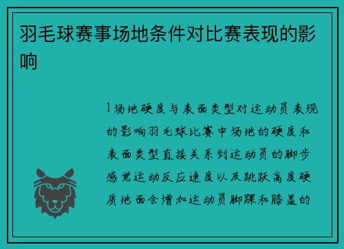 羽毛球赛事场地条件对比赛表现的影响