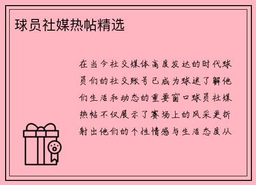 球员社媒热帖精选