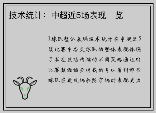 技术统计：中超近5场表现一览