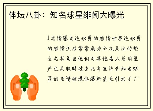 体坛八卦：知名球星绯闻大曝光