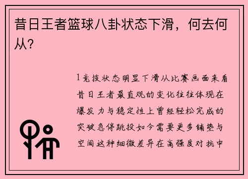 昔日王者篮球八卦状态下滑，何去何从？
