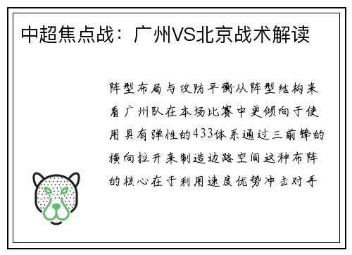 中超焦点战：广州VS北京战术解读