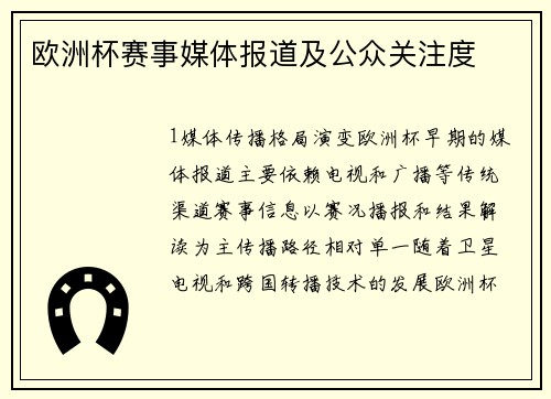 欧洲杯赛事媒体报道及公众关注度