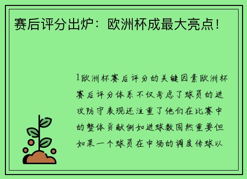 赛后评分出炉：欧洲杯成最大亮点！