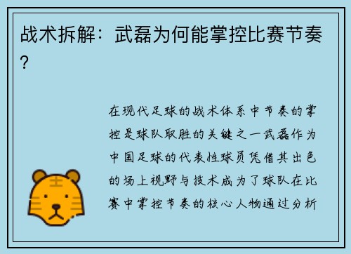 战术拆解：武磊为何能掌控比赛节奏？
