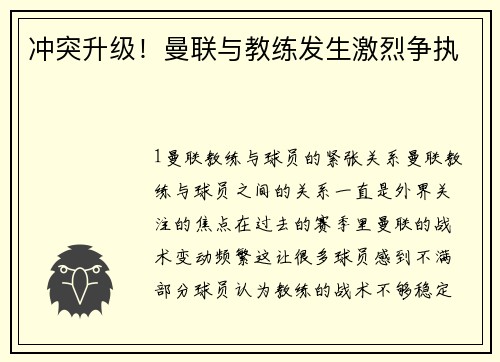 冲突升级！曼联与教练发生激烈争执
