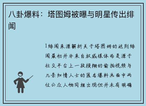 八卦爆料：塔图姆被曝与明星传出绯闻