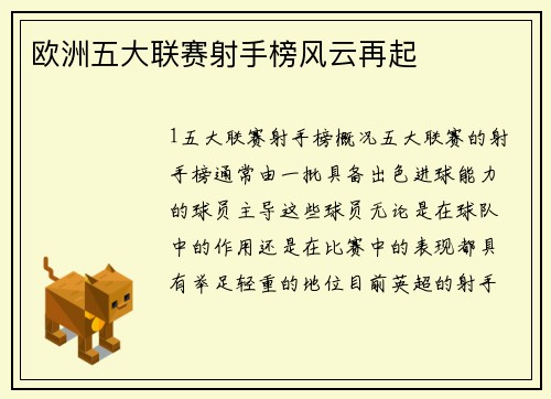 欧洲五大联赛射手榜风云再起
