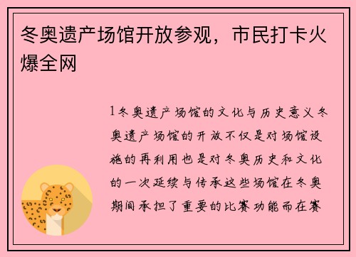 冬奥遗产场馆开放参观，市民打卡火爆全网