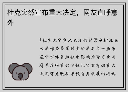 杜克突然宣布重大决定，网友直呼意外