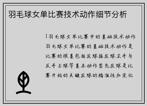 羽毛球女单比赛技术动作细节分析