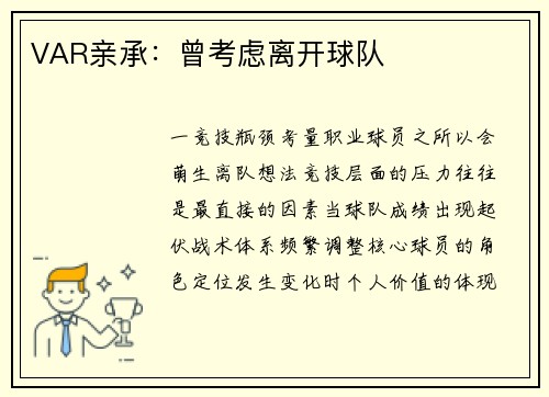 VAR亲承：曾考虑离开球队